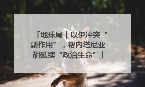 地球局｜以伊冲突“副作用”，帮内塔尼亚胡延续“政治生命”