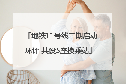 地铁11号线二期启动环评 共设5座换乘站