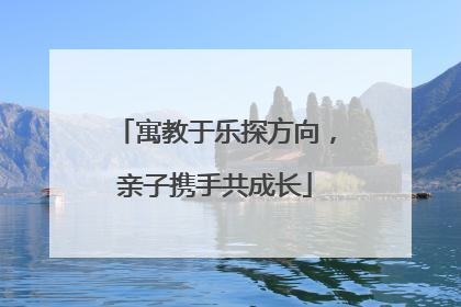 寓教于乐探方向，亲子携手共成长