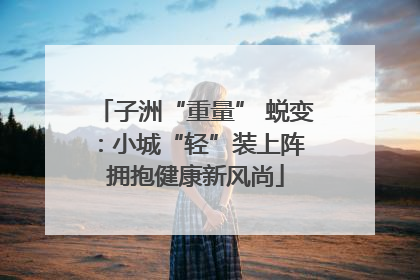 子洲“重量” 蜕变：小城“轻”装上阵 拥抱健康新风尚