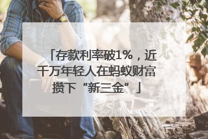存款利率破1%，近千万年轻人在蚂蚁财富攒下“新三金”