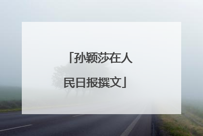孙颖莎在人民日报撰文