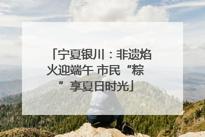 宁夏银川：非遗焰火迎端午 市民“粽”享夏日时光
