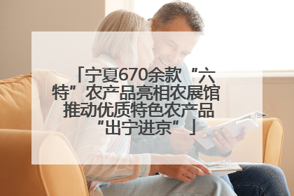 宁夏670余款“六特”农产品亮相农展馆 推动优质特色农产品“出宁进京”