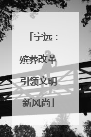 宁远：殡葬改革引领文明新风尚