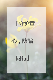 守护童心，防骗同行