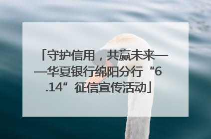 守护信用，共赢未来——华夏银行绵阳分行“6.14”征信宣传活动