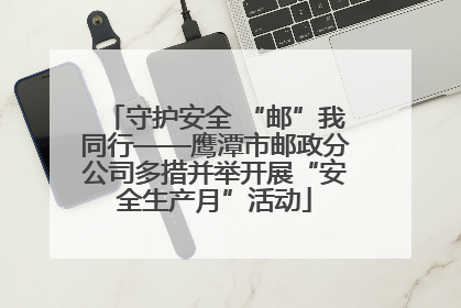 守护安全 “邮”我同行——鹰潭市邮政分公司多措并举开展“安全生产月”活动