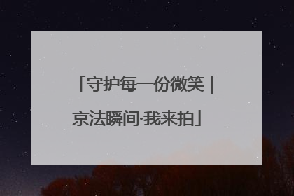 守护每一份微笑｜京法瞬间·我来拍