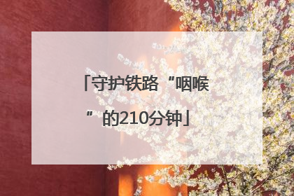 守护铁路“咽喉”的210分钟