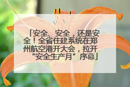 安全、安全，还是安全！全省住建系统在郑州航空港开大会，拉开“安全生产月”序幕
