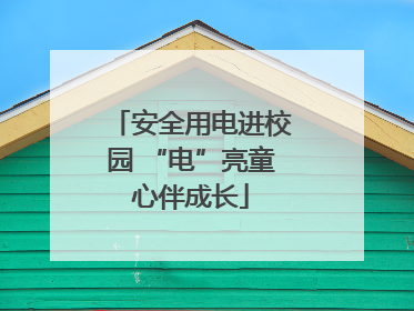 安全用电进校园 “电”亮童心伴成长