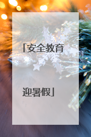 安全教育迎暑假