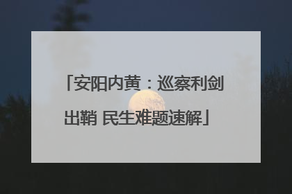 安阳内黄：巡察利剑出鞘 民生难题速解