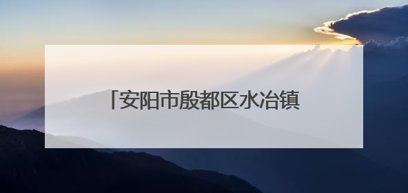 安阳市殷都区水冶镇举办“七一”文艺汇演献礼建党104周年