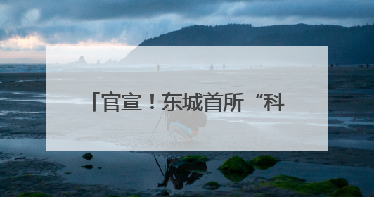 官宣！东城首所“科学”命名校揭牌→