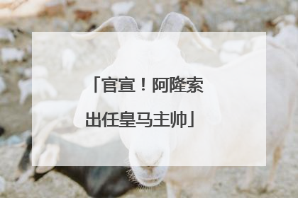 官宣！阿隆索出任皇马主帅