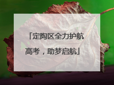 定陶区全力护航高考，助梦启航