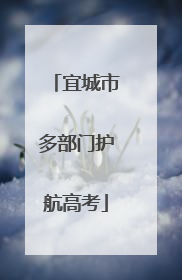 宜城市多部门护航高考