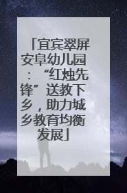 宜宾翠屏安阜幼儿园：“红烛先锋”送教下乡，助力城乡教育均衡发展