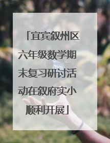 宜宾叙州区六年级数学期末复习研讨活动在叙府实小顺利开展