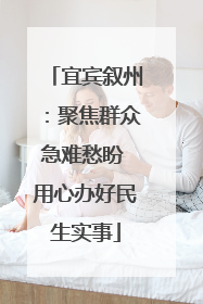 宜宾叙州：聚焦群众急难愁盼 用心办好民生实事