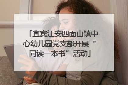 宜宾江安四面山镇中心幼儿园党支部开展“同读一本书”活动