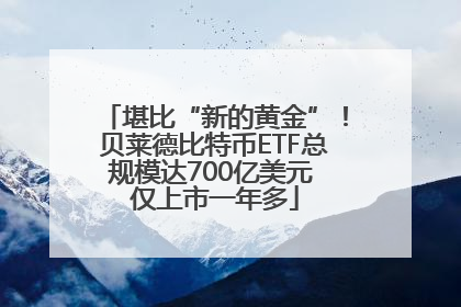 堪比“新的黄金”！贝莱德比特币ETF总规模达700亿美元 仅上市一年多