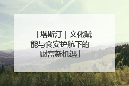 塔斯汀｜文化赋能与食安护航下的财富新机遇