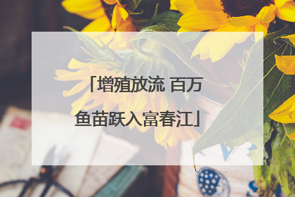 增殖放流 百万鱼苗跃入富春江