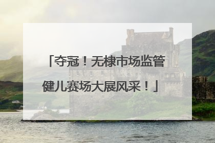 夺冠！无棣市场监管健儿赛场大展风采！
