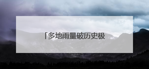 多地雨量破历史极值，湖南启动洪水防御四级应急响应