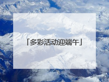 多彩活动迎端午