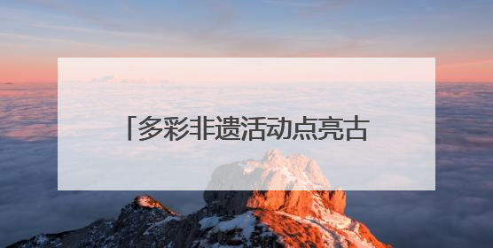 多彩非遗活动点亮古老敦煌文化新魅力