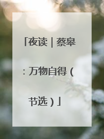 夜读｜蔡皋：万物自得（节选）