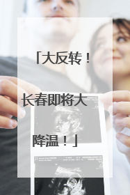 大反转！长春即将大降温！