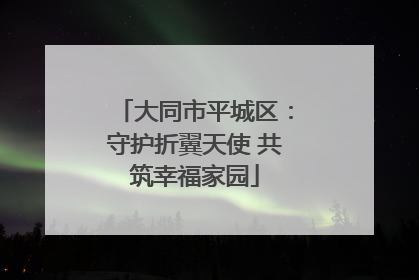 大同市平城区：守护折翼天使 共筑幸福家园