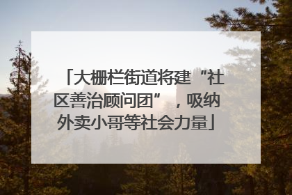 大栅栏街道将建“社区善治顾问团”，吸纳外卖小哥等社会力量