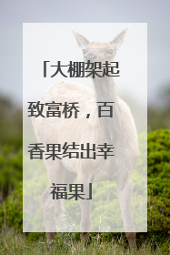 大棚架起致富桥，百香果结出幸福果