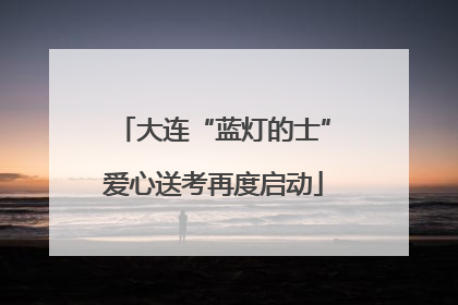 大连“蓝灯的士”爱心送考再度启动