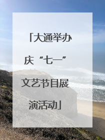 大通举办庆“七一”文艺节目展演活动