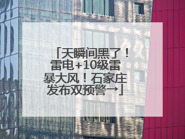 天瞬间黑了！雷电+10级雷暴大风！石家庄发布双预警→
