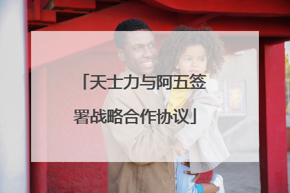 天士力与阿五签署战略合作协议