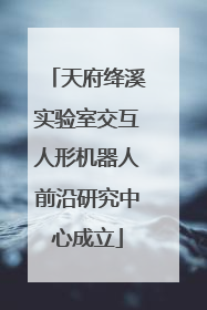 天府绛溪实验室交互人形机器人前沿研究中心成立