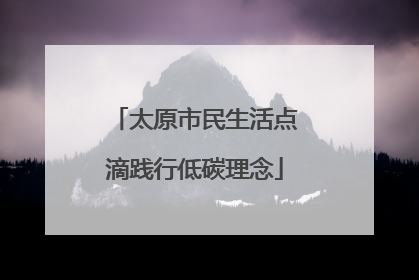太原市民生活点滴践行低碳理念