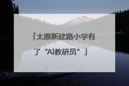 太原新建路小学有了“AI教研员”