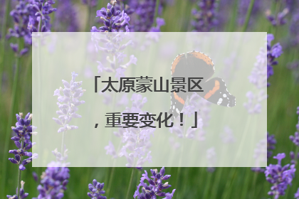 太原蒙山景区，重要变化！