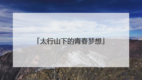 太行山下的青春梦想