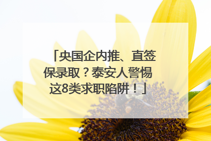 央国企内推、直签保录取？泰安人警惕这8类求职陷阱！