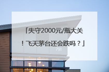 失守2000元/瓶大关！飞天茅台还会跌吗？